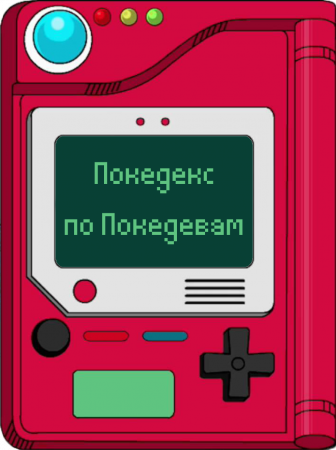 Покедекс по девушкам-покемонам 2 - Часть 1