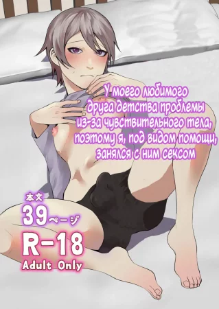 У моего любимого друга детства проблемы из-за чувствительного тела, поэтому я, под видом помощи, занялся с ним сексом (Daisukina osananajimi ga binkandosu ke be bodi de komatte irunode kyōsei no tetsudai o suru to iu meimoku de etchi o suru hanashi)
