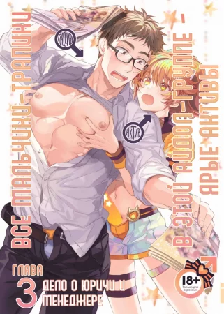 Все мальчики-трапики в этой айдол-группе - ярые активы - Глава 3 (Otokonoko Idol Zenin Baritachi Keikaku)