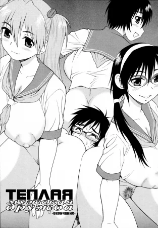 Теплая мужская дружба - часть 2 -окончание-