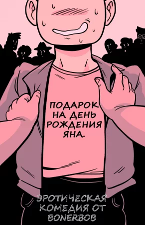 Подарок на день рождения Яна (Jan's birthday Present)