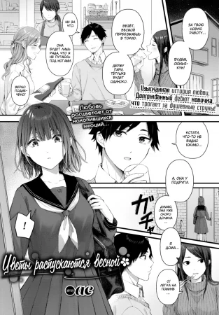 Цветы распускаются весной (A Flower Thaws in Spring)