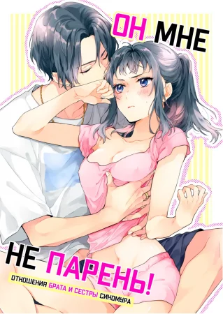 Он мне не парень! (Kono Hito Kareshi ja Arimasen!!)