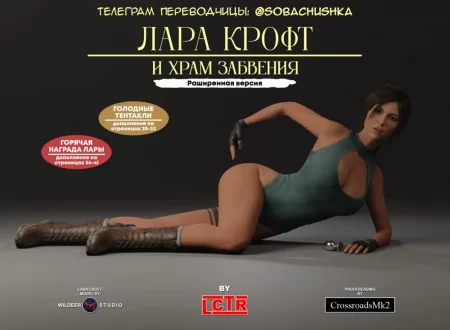 Лара Крофт и Храм забвения (Wildeer’s Lara and The Temple of Oblivion)