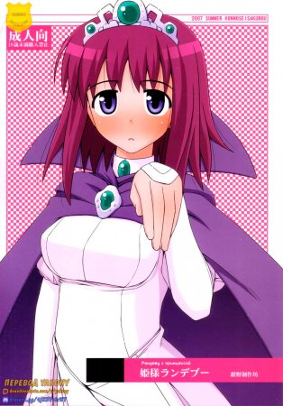 Рандеву с принцессой (Himesama Rendez-vous)