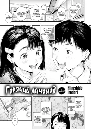 Лимонад - Глава 1.5 (Lemonade)