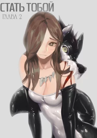 Стать Тобой - Глава 2 (Turn You 2)