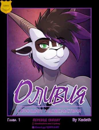 Оливия. Принцип удовольствия - Глава 1 (Pleasure Principle)