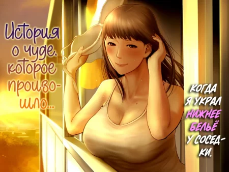 История о чуде, которое произошло, когда я украл нижнее белье у соседки (Tonari no Onee-san no Shitagi o Nusundara Kiseki ga Okita Hanashi o Shiyou)