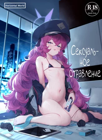 Сексуальное отравление (Iroha Doku)