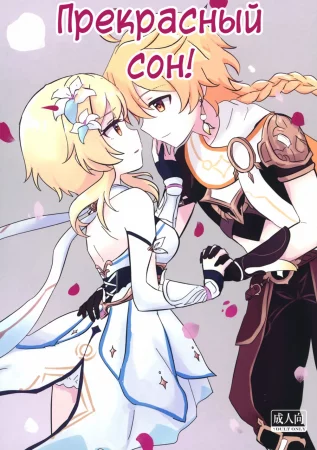 Beautiful Dreamer! (Прекрасный Сон!)