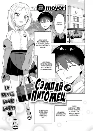 Сэмпай и его питомец - глава 1 (Senpai & Doggy)