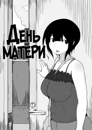 Haha no Hi Boshi-kan (День матери)