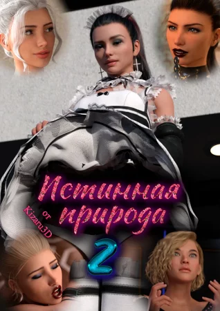 Истинная природа - часть 2 (True Nature 2)