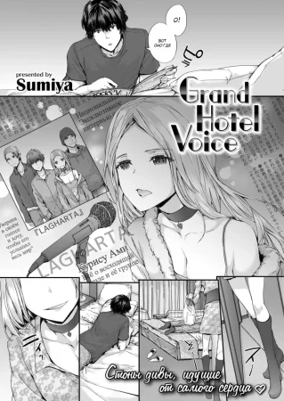 Grand Hotel Voice
