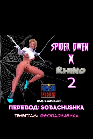 Spider-Gwen X Rhino - часть 2