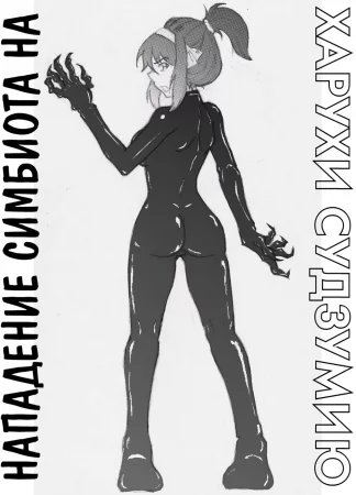 Нападение Симбиота на Харухи Судзумию (Symbiotic Attack on Suzumiya Haruhi)