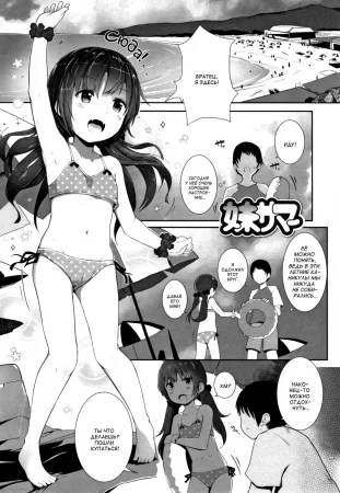 Chiisana Karada no Dakigokochi - часть 6. Imouto Summer (Summer with My Little Sister)