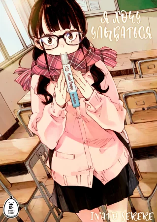 I Want to Smile (Я Хочу Улыбаться)