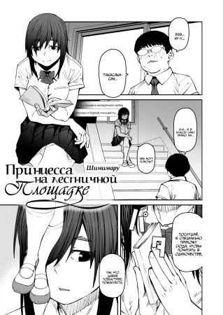 Sweet and Hot - Глава 4. Принцесса на лестничной площадке. (Odoriba no Hime)