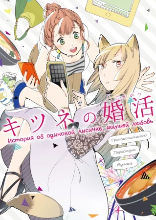 История об одинокой лисичке, ищущей любовь (Kishine no kon katsu)
