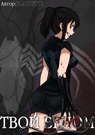 Твой Веном - Глава 1 (Your Venom)