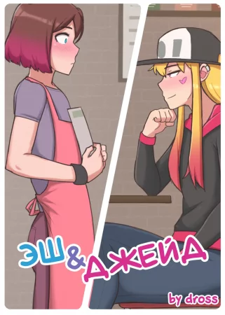 Ash And Jade (Эш И Джейд)