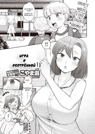 Onee chan to Asobo! (Игра с сестрёнкой!)