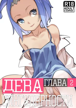 MAIDEN SINGULARITY - Глава 2 (Дева сингулярности)