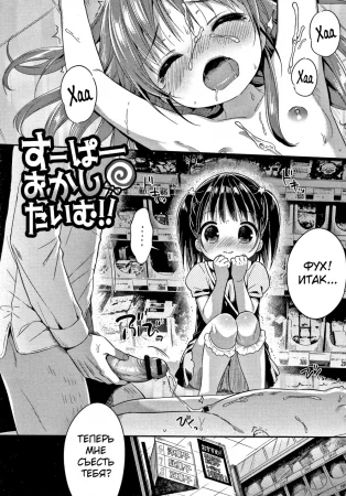 Punitto Complex - Глава 5 (Super-Market Sweets Time!!)