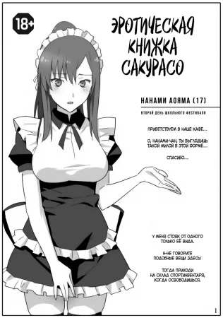 Sakura Sou no Ecchi na Orihon. (Эротическая книжка Сакурасо)