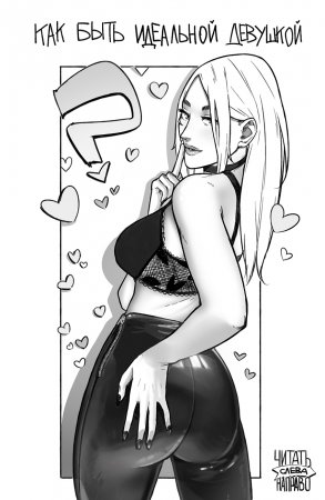 Как быть идеальной девушкой
