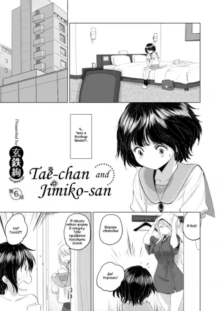 Tae-chan to Jimiko-san - Глава 6