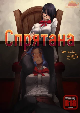 Hidden - Глава 1 (Спрятана)