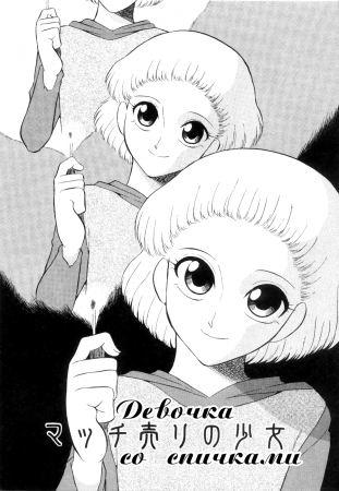 Doguu ~Dozamura Guuwa~ Kuro - часть 2. Девочка со спичками (Match Uri no Shoujo)