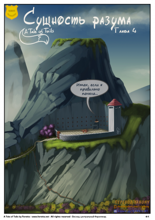 Tail of tails - Глава 4: Сущность разума