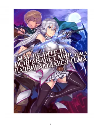 Kaifuku Jutsushi no Yarinaoshi - том 5 (Маг-целитель исправляет мир)