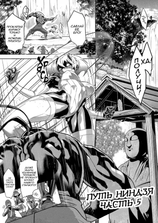 Путь ниндзя - глава 5