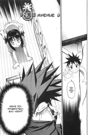 Bousou Shojou - глава 92 (Буйно-мыслящая девственница) (Virgin with a Wild Imagination)