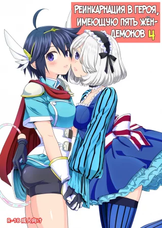 Onna Yuusha ni Tensei Shitara Mazoku no Tsuma ga 5-nin mo Irurashii - Глава 4 (Реинкарнация в героя, имеющую пять жён-демонов 4)