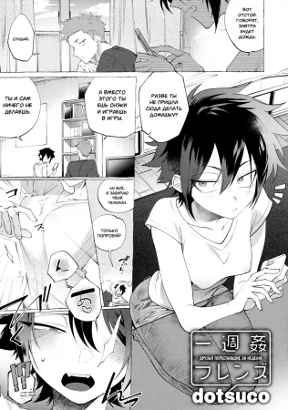 Isshuukan Friends (Друзья переспавшие за неделю)