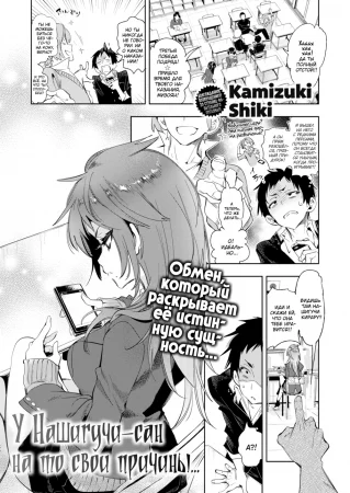 У Нашигучи-сан на то свои причины - Глава 1 (Nashiguchi-san Has Her Reasons)