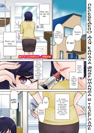Tomo Mama LOVERS - глава 2