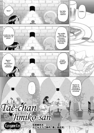 Tae-chan to Jimiko-san - Глава 2
