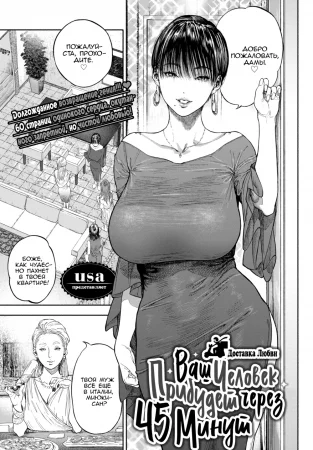 Ваш человек прибудет через 45 минут (Your Man Will Arrive in 45 Minutes)