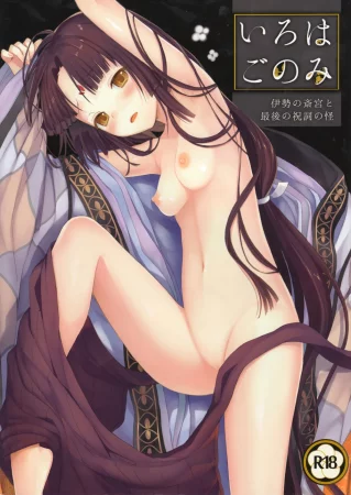 Азбука сладострастия ~Жрица храма Исэ и чудо последней молитвы~