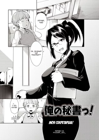 Ore No Hisho! | My Secretary!