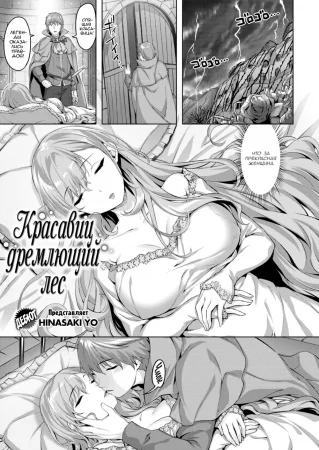 Красавиц дремлющий лес (The Beauties of the Slumbering Woods)