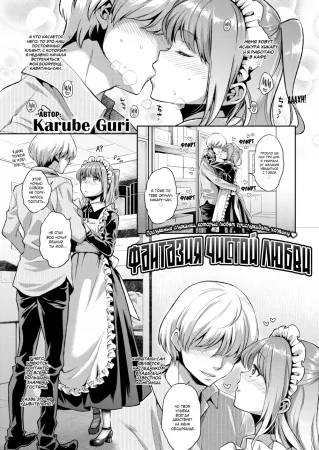 Фантазия чистой любви (Pure Love Fantasy Play)