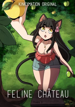 Feline Château. - Глава 3